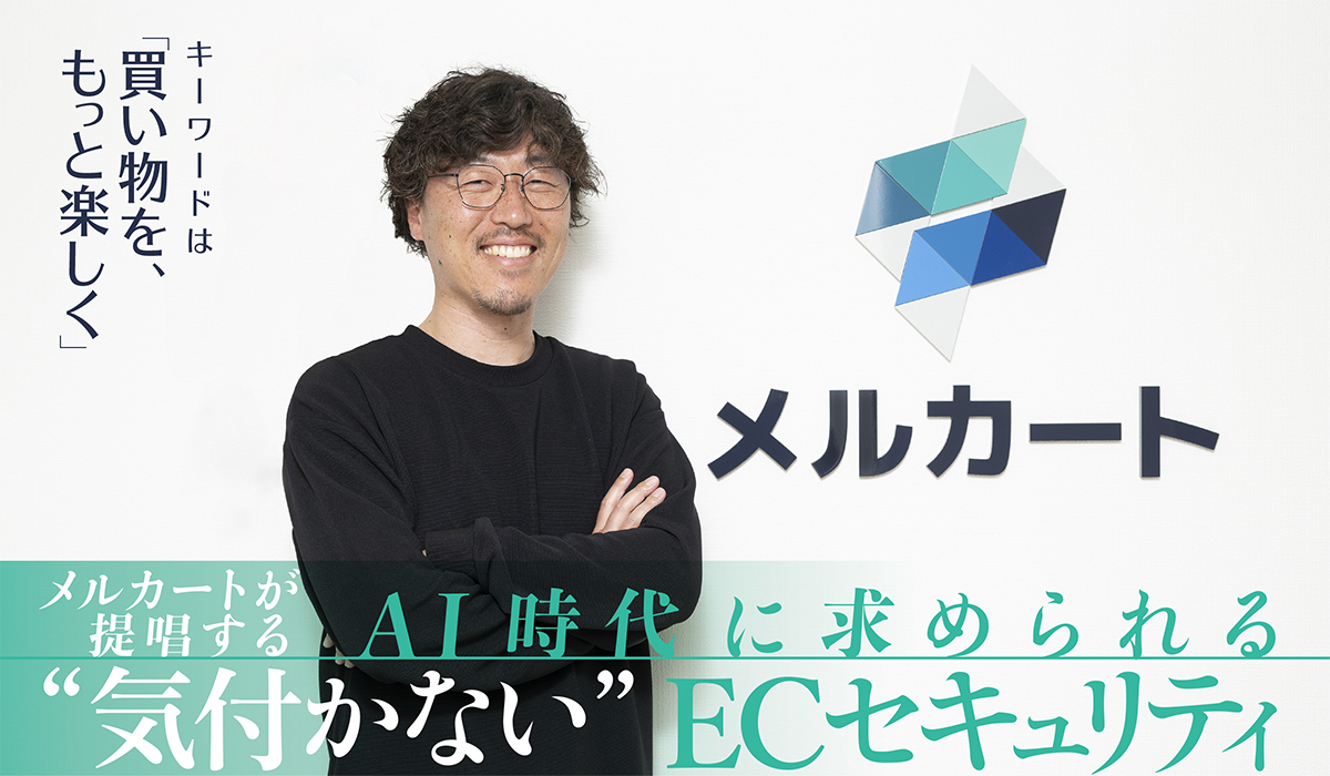 メルカートが提唱するAI時代に求められる“気付かない”ECセキュリティ　キーワードは「買い物を、もっと楽しく」