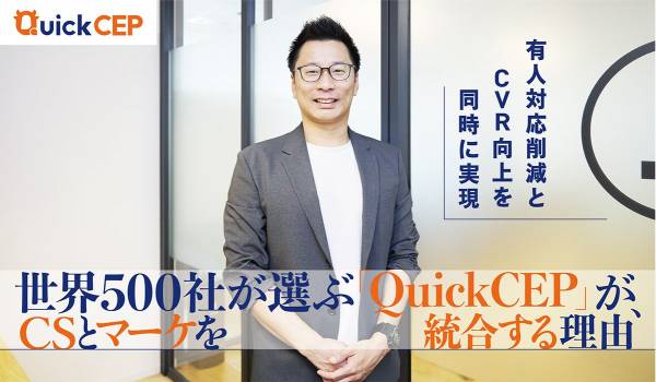 有人対応削減とCVR向上を同時に実現　世界500社が選ぶ「QuickCEP」が、CSとマーケを統合する理由