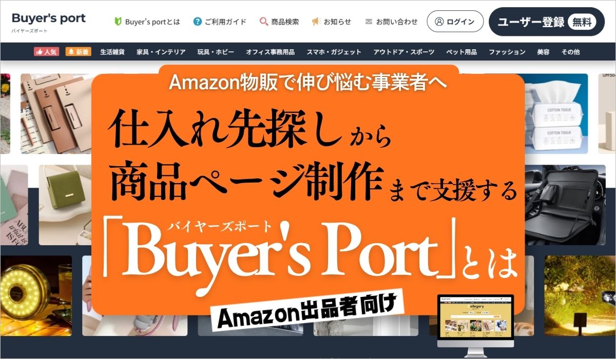 Amazon物販で伸び悩む事業者へ　仕入れ先探しから商品ページ制作まで支援する「Buyer's Port（バイヤーズポート）」とは
