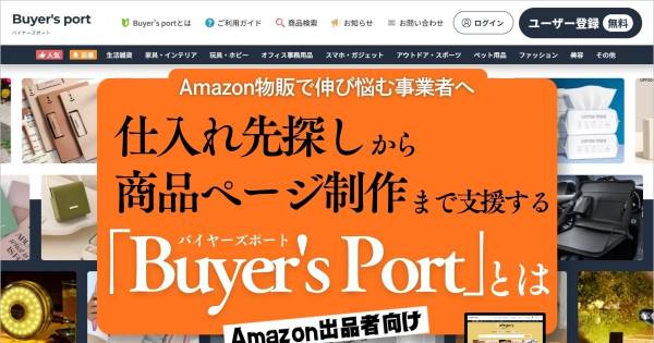 Amazon物販で伸び悩む事業者へ 仕入れ先探しから商品ページ制作まで