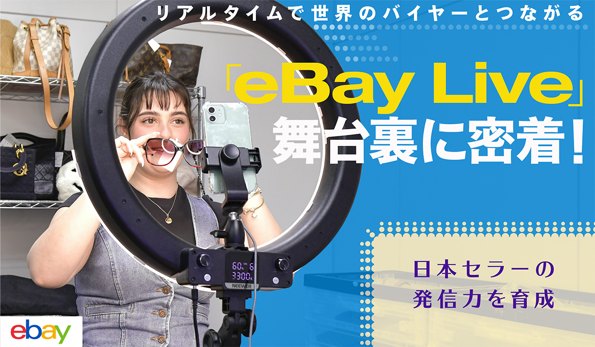 リアルタイムで世界のバイヤーとつながる「eBay Live」舞台裏に密着！　日本セラーの発信力を育成
