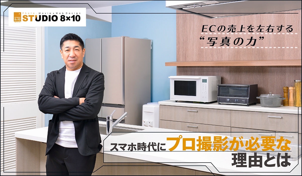 ECの売上を左右する“写真の力”　スマホ時代にプロ撮影が必要な理由とは