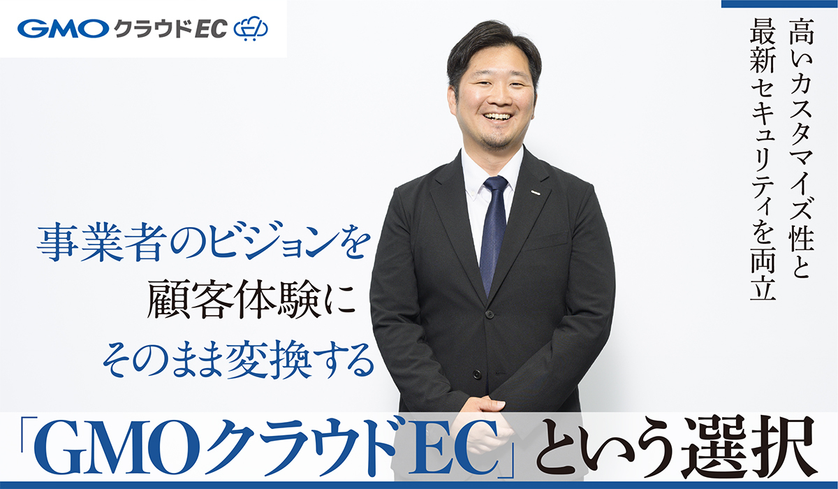 高いカスタマイズ性と最新セキュリティを両立――事業者のビジョンを、顧客体験にそのまま変換する「GMOクラウドEC」という選択