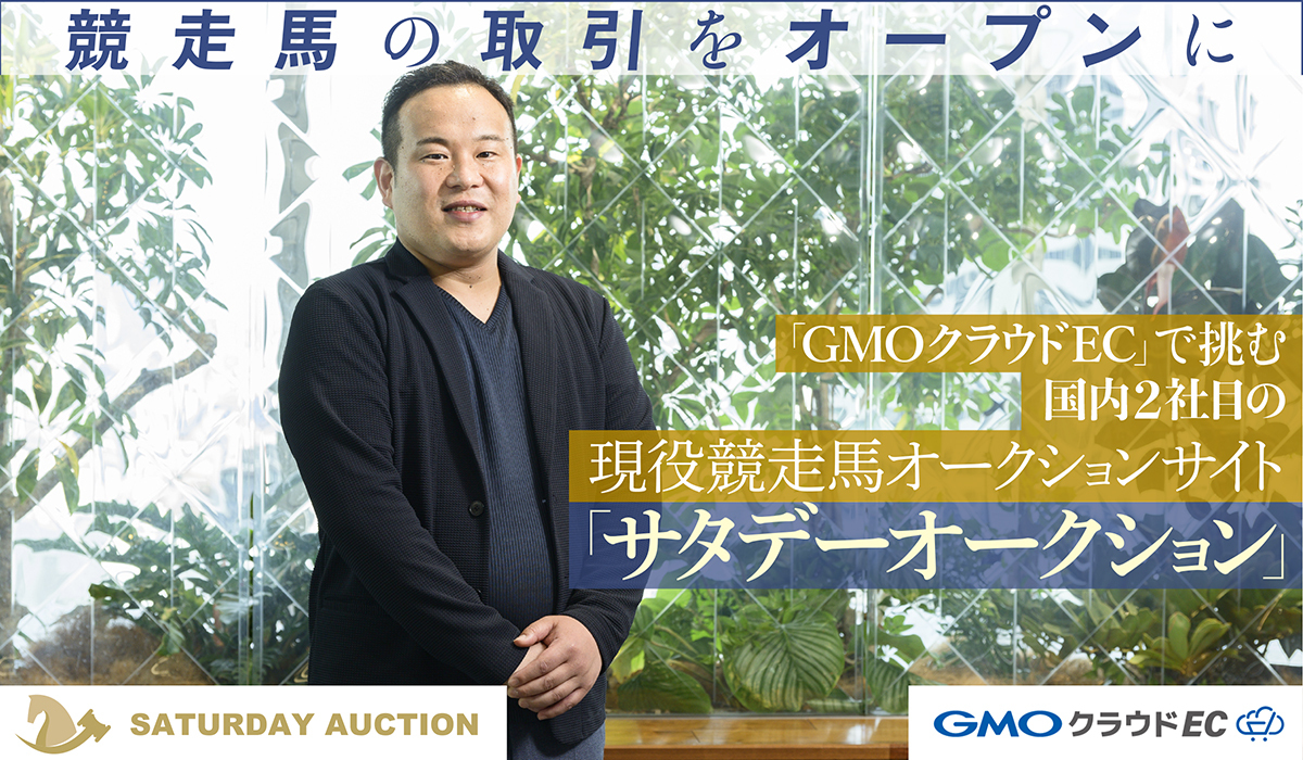 競走馬の取引をオープンに――「GMOクラウドEC」で挑む、国内2社目の現役競走馬オークションサイト「サタデーオークション」