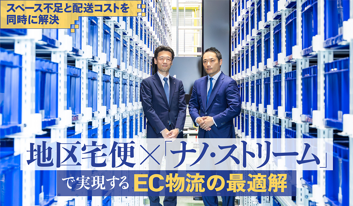 スペース不足と配送コストを同時に解決　地区宅便×「ナノ・ストリーム」で実現するEC物流の最適解