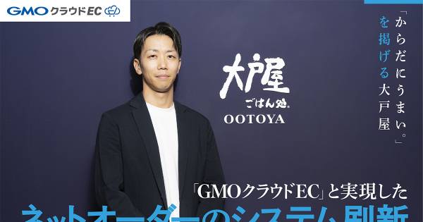大戸屋、ネットオーダーの裏側刷新 テイクアウト急増に応えるシステム基盤とは