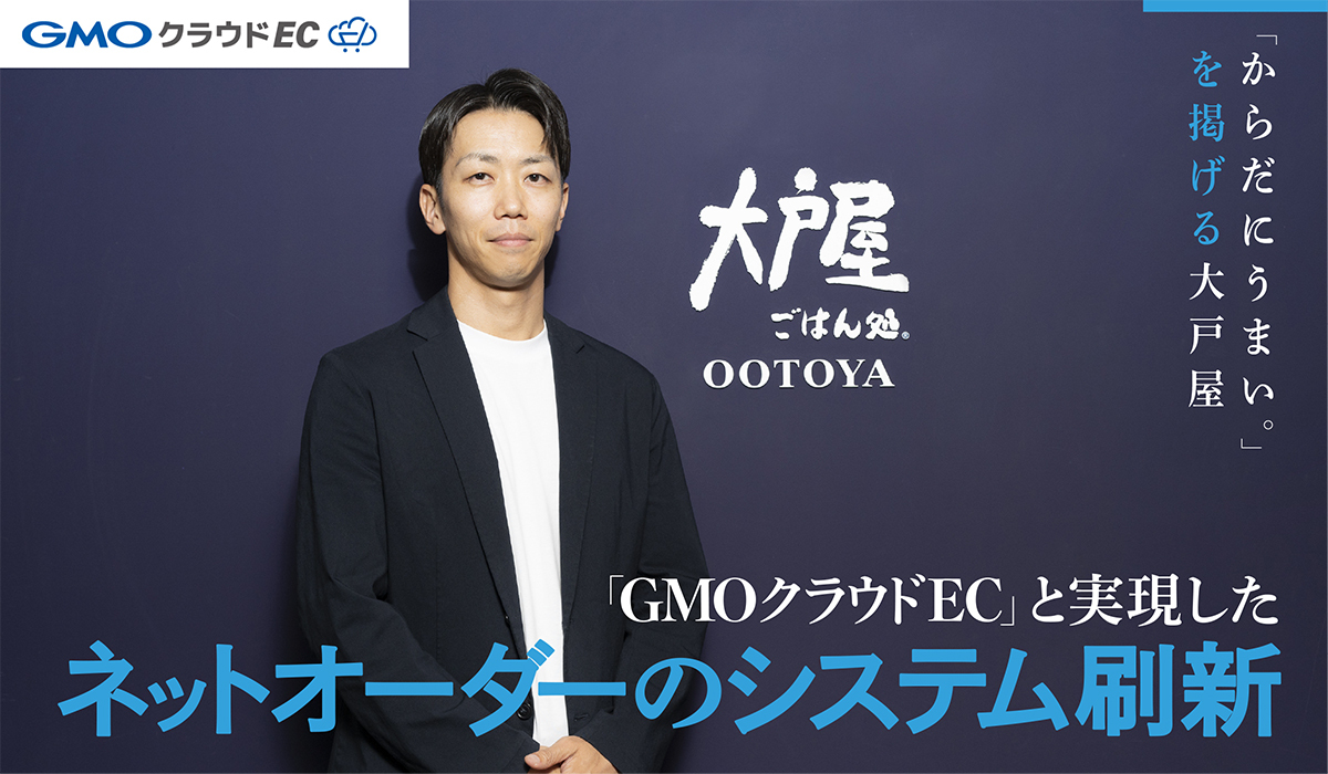 「からだにうまい。」を掲げる大戸屋　「GMOクラウドEC」と実現したネットオーダーのシステム刷新