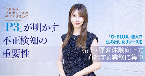 ヒカル氏プロデュースのサプリブランド「P3」が明かす不正検知の重要性