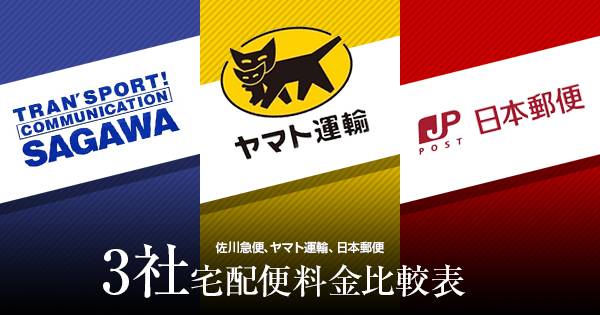 【比較してみた】ゆうパック、飛脚宅配便、宅急便 3社宅配料金を徹底比較｜ECのミカタ