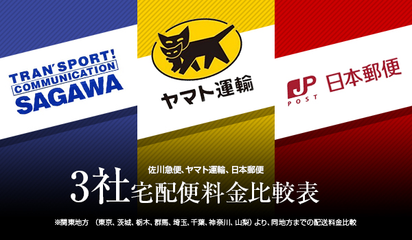 比較してみた】ゆうパック、飛脚宅配便、宅急便 3社宅配料金を徹底比較
