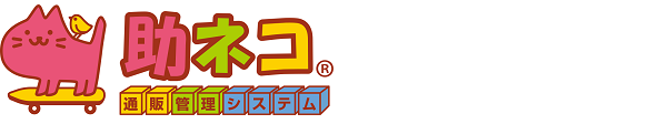 「助ネコ」商品登録で、ハイシーズンも乗り切れた
