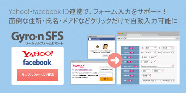 Yahoo!ID、Facebookの情報をGyro-n SFSが代入！