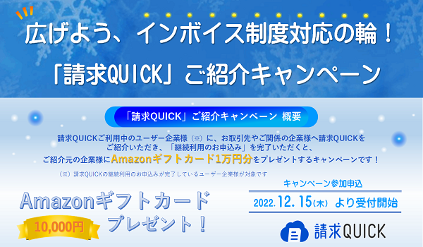 広げよう、インボイス制度対応の輪！「請求QUICK」のご紹介で Amazonギフトカードがもらえる「ご紹介キャンペーン」を開始 