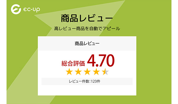 完全自動で高評価アイテムをアピール！ レビュー評価が高い商品に対して、自動で高評価をアピールできるシステム「商品レビュ ー」を、2022年12月20日（火）EC-UPユーザーさま向けにリリースしました。