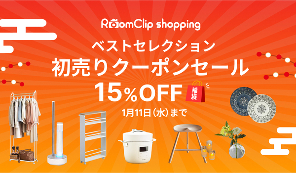 RoomClipショッピング初となる初売り特集 「ベストセレクション　初売りクーポンセール」開催決定