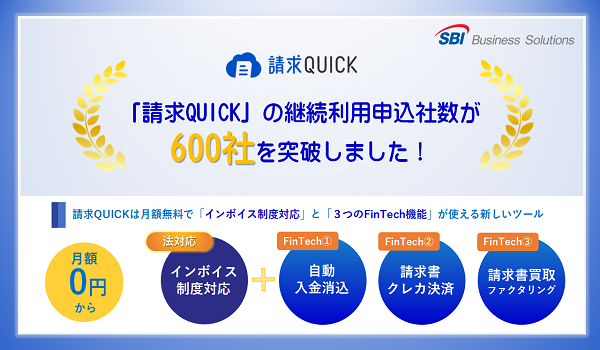 「請求QUICK」のお申し込み社数が600社を突破！  ～中小企業のインボイス制度対応と経理財務DXをサポート～