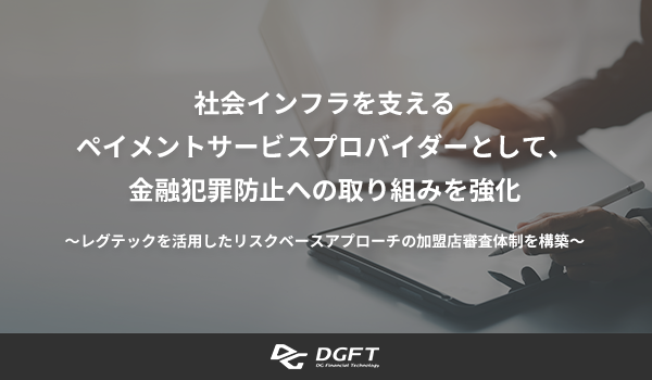 DGフィナンシャルテクノロジー、社会インフラを支える ペイメントサービスプロバイダーとして、金融犯罪防止への取り組みを強化