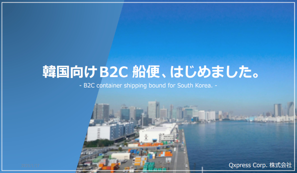 【越境ECにおける海外配送のQXPRESS】東京発～釜山着　海上輸送ルートを新たに開設
