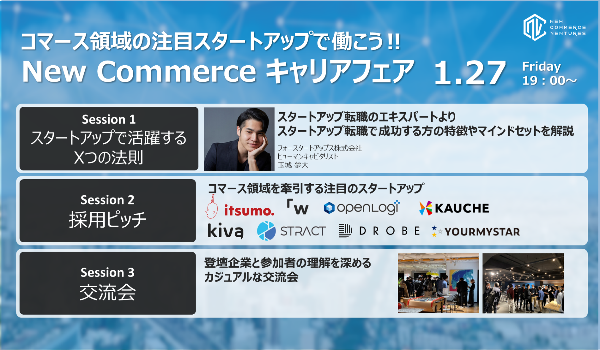 【オンライン開催】急成長コマーススタートアップ8社の合同採用イベント