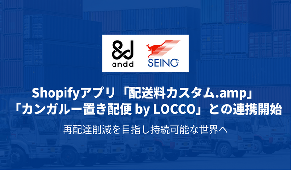 セイノーホールディングスとand.dが協業し、EC販売における再配達の削減を目指す