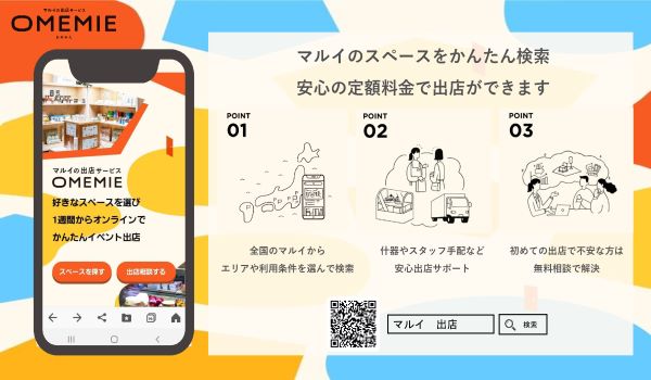 誰でもかんたんにリアル店舗にチャレンジ！マルイの出店サービス「OMEMIE」がピッチにて優秀賞を受賞