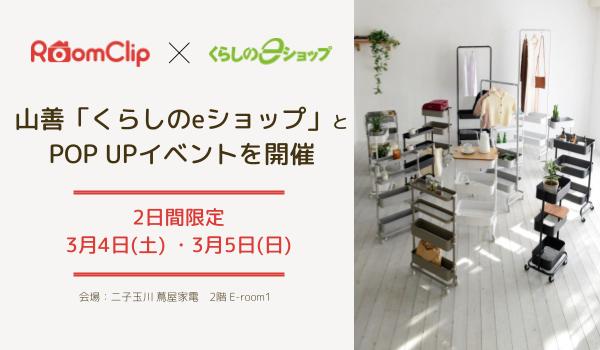 RoomClip、山善「くらしのeショップ」と共同でPOP UPイベントを開催
