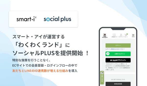 スマート・アイが運営する「わくわくランド」に ソーシャルPLUSを提供開始