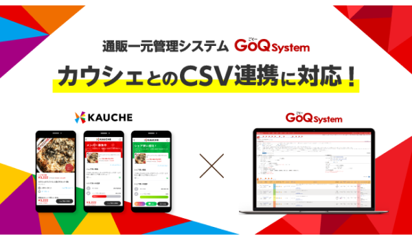 「カウシェ」と「GoQSystem」が受注管理機能のCSV連携を開始！