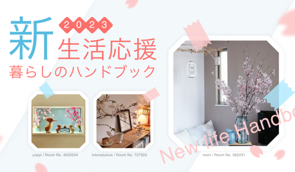RoomClipが新生活の住まいと暮らし特集企画を開催 「新生活応援　暮らしのハンドブック2023」特設ページを公開