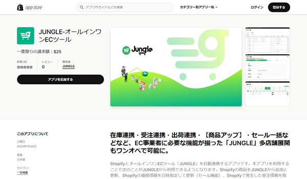 エムエムラボ、オールインワン ECツール「JUNGLE」とShopifyで構築したネットショップを連携するShopifyアプリを公開。