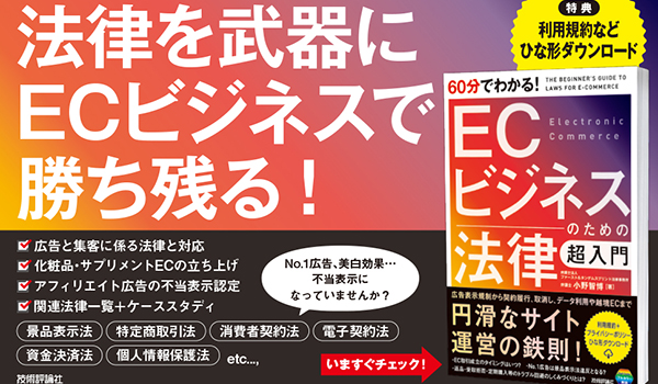 ECサイト運営に関わる法律を1冊に凝縮『60分でわかる！ ECビジネスのための法律 超入門』発売