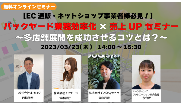 【EC事業者様向けセミナーのご案内】3/23（木）に「バックヤード業務効率化×売上UP セミナー ～多店舗展開を成功させるコツとは？～」を開催