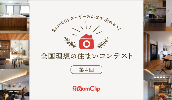 RoomClip、第4回「全国理想の住まいコンテスト」の実施が決定