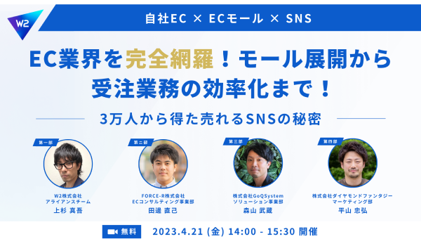 【EC事業者様向けセミナーのご案内】4/21（金）に「EC業界を完全網羅！モール展開から受注業務の効率化まで！～3万人から得た売れるSNSの秘密～」を開催