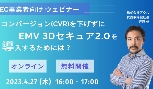 【4/27開催】アクル、コンバージョンの低下を最小限にEMV3Dセキュア（2.0）を導入するためのウェビナーを開催！