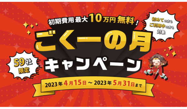 【期間限定キャンペーン】通販一元管理システムGoQSystemが「ごくーの月キャンペーン」を開催！