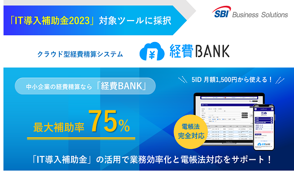 クラウド型経費精算システム「経費BANK」が 「IT導入補助金2023」の補助対象ツールとして採択
