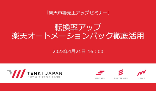転換率アップのための楽天オートメーションパック徹底活用セミナーを開催
