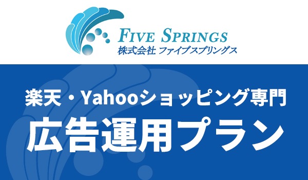 ファイブスプリングス、楽天とYahoo!ショッピング向け広告運用プランを提供開始