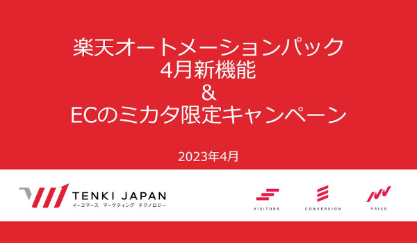 ECのミカタ限定!転換率UP!楽天オートメーションパック45日間無料!
