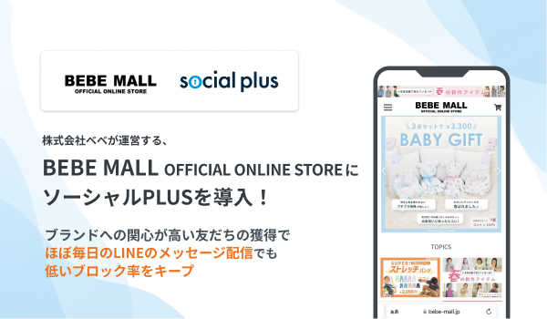 株式会社ベベが運営する、子ども服ECサイト 「BEBE MALL OFFICIAL ONLINE STORE」にソーシャルPLUSを導入