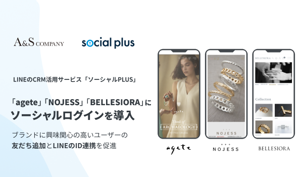 サザビーリーグ エーアンドエス カンパニーが運営する「agete」「NOJESS」「BELLESIORA」にソーシャルPLUSを導入
