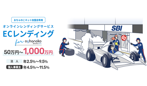 SBI FinTech Solutions、延べ9万の事業者様が利用するネットショップ構築サービス 「おちゃのこネット」ご利用ショップ様向けにオンライン融資サービスの提供を開始