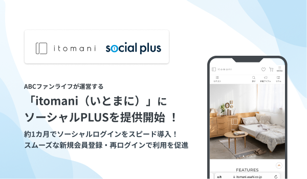 ABCファンライフが運営するitomani（いとまに）にソーシャルPLUSを導入