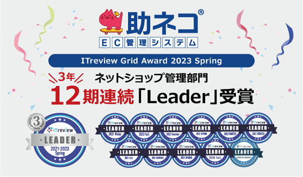 助ネコ®EC管理システムが、 「ITreview」にて 12期（3年）連続の「Leader」を受賞！