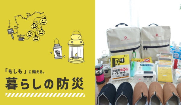 RoomClip、連載「『もしも』に備える。暮らしの防災」をスタート