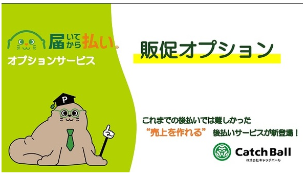 マルチ後払い決済サービス「届いてから払い」　EC・通販事業者さま向け新サービス「販促オプション」