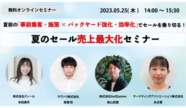 【EC事業者様向けセミナーのご案内】5/25（木）に『夏前の「事前集客・施策×バックヤード強化・効率化」でセールを乗り切る！【夏のセール売上最大化セミナー】』を開催