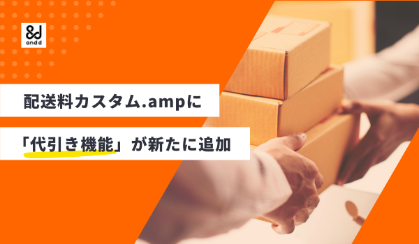 「配送料カスタム.amp」に「代引き」機能が新たに搭載