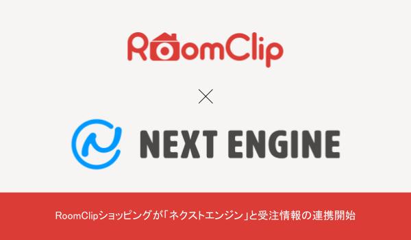 RoomClipショッピングが「ネクストエンジン」と受注情報の連携開始  